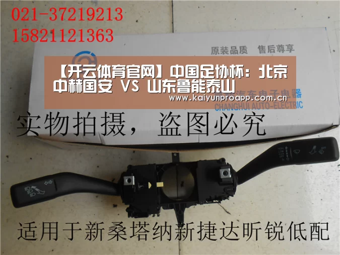 【开云体育官网】中国足协杯:北京中赫国安 VS 山东鲁能泰山(图2) 开云体育数据