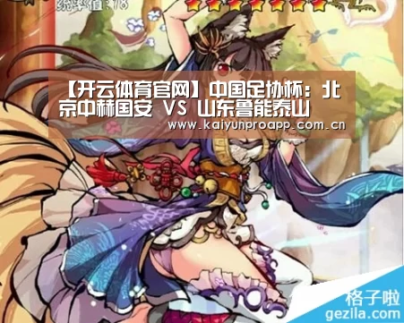 【开云体育官网】中国足协杯:北京中赫国安 VS 山东鲁能泰山(图1) 开云直播