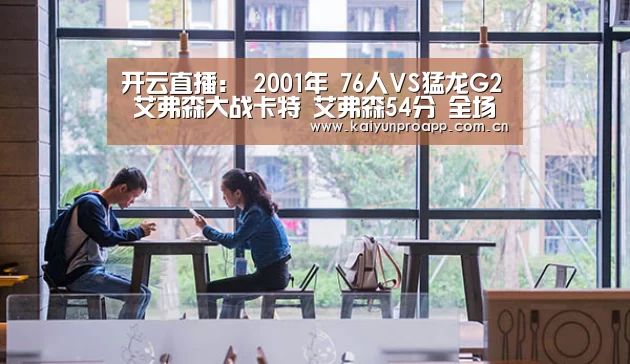 开云直播:
2001年 76人VS猛龙G2 艾弗森大战卡特 艾弗森54分 全场录像回放(图2) 开云直播