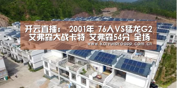 开云直播:
2001年 76人VS猛龙G2 艾弗森大战卡特 艾弗森54分 全场录像回放(图3) 开云直播