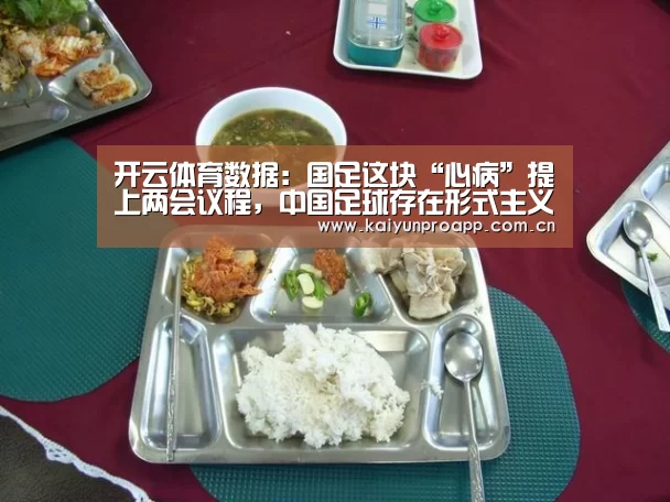 开云体育数据:国足这块“心病”提上两会议程,中国足球存在形式主义,急功近利(图1) 开云体育官网