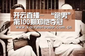 开云直播-
“跑男”第100期郑恺夺冠 杨颖揭批导演造假:为啥不放李晨名牌(图3) 开云体育数据