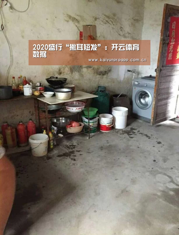 2020盛行“撇耳短发”:开云体育数据(图19) 开云体育官网