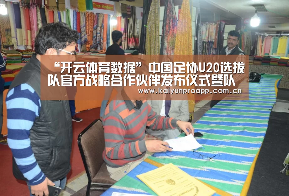 “开云体育数据”中国足协U20选拔队官方战略合作伙伴发布仪式暨队伍出征誓师会在京举行(图1) 开云体育官网