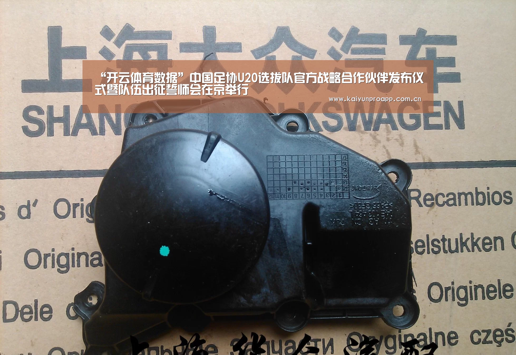 “开云体育数据”中国足协U20选拔队官方战略合作伙伴发布仪式暨队伍出征誓师会在京举行(图3) 开云体育数据