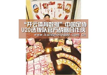 “开云体育数据”中国足协U20选拔队官方战略合作伙伴发布仪式暨队伍出征誓师会在京举行(图2) 开云体育数据