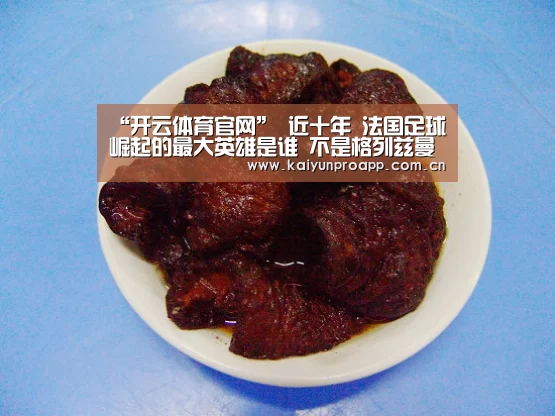 “开云体育官网”
近十年 法国足球崛起的最大英雄是谁 不是格列兹曼 更非博格巴(图1) 开云直播