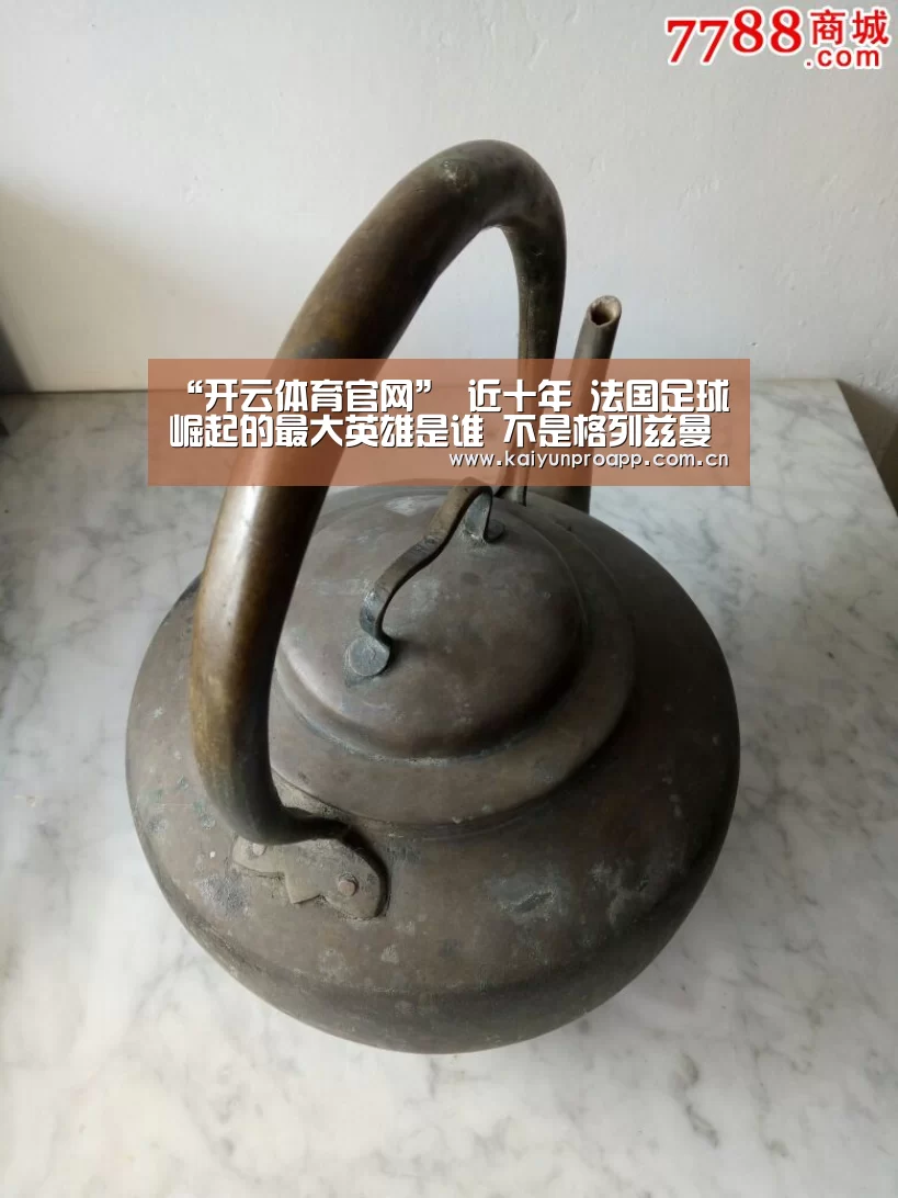 “开云体育官网”
近十年 法国足球崛起的最大英雄是谁 不是格列兹曼 更非博格巴(图2) 开云体育官网