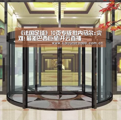《法国足球》10页专版批内马尔:灾难!最差巴西巨星|开云直播(图2) 开云体育官网