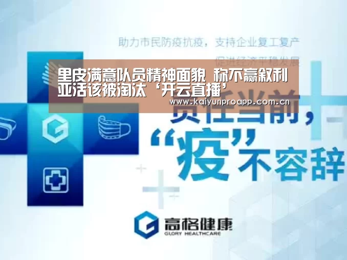 里皮满意队员精神面貌 称不赢叙利亚活该被淘汰‘开云直播’(图2) 开云直播