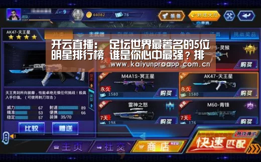 开云直播:
足坛世界最著名的5位明星排行榜 谁是你心中最强?排名不分先后(图1) 开云直播