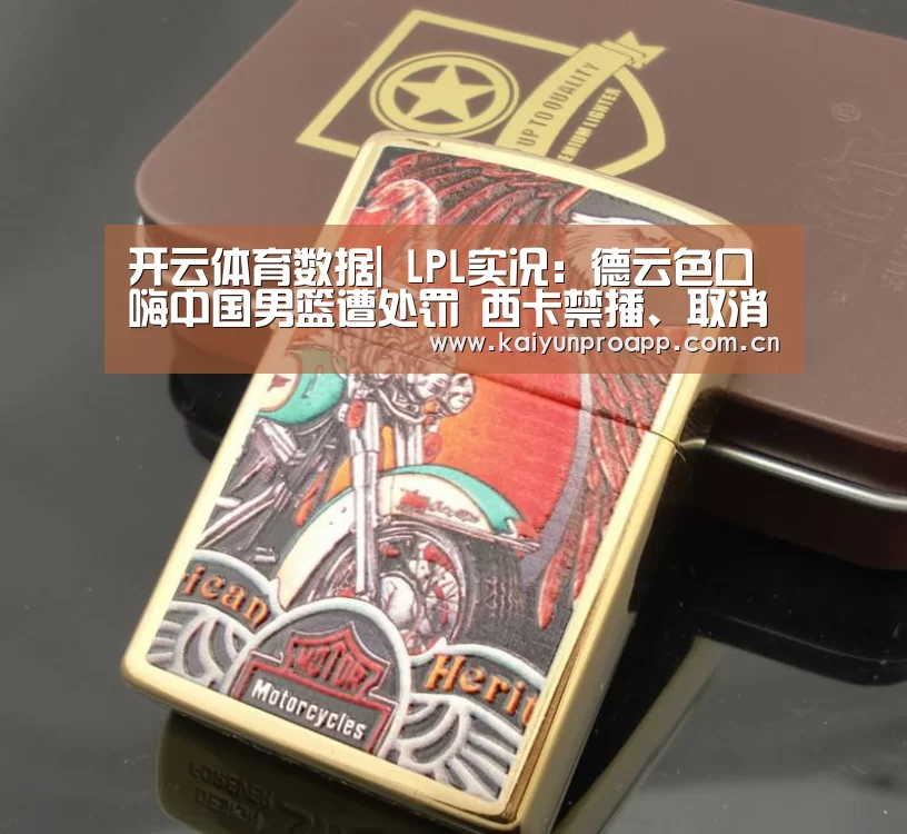 开云体育数据|
LPL实况:德云色口嗨中国男篮遭处罚 西卡禁播、取消二路解说权(图2) 开云直播