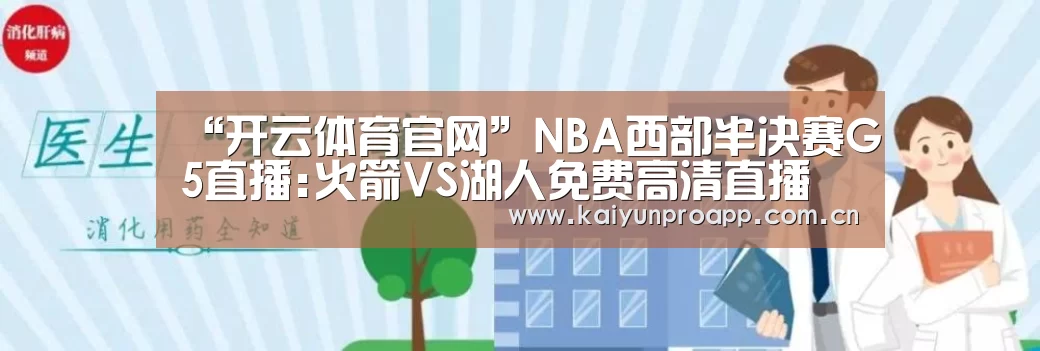 “开云体育官网”NBA西部半决赛G5直播:火箭VS湖人免费高清直播(图1) 开云体育数据