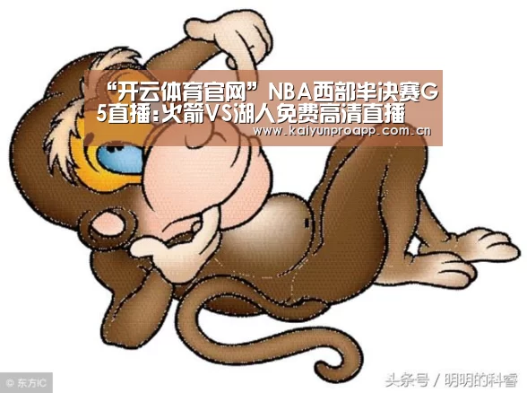 “开云体育官网”NBA西部半决赛G5直播:火箭VS湖人免费高清直播(图2) 开云体育数据