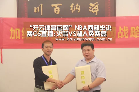 “开云体育官网”NBA西部半决赛G5直播:火箭VS湖人免费高清直播(图3) 开云体育官网