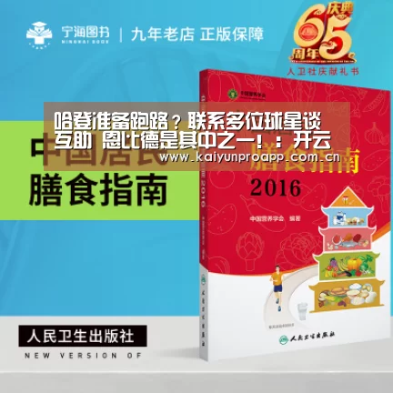哈登准备跑路?联系多位球星谈互助 恩比德是其中之一!:开云体育数据(图1) 开云直播