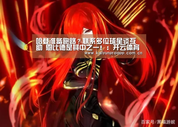 哈登准备跑路?联系多位球星谈互助 恩比德是其中之一!:开云体育数据(图2) 开云体育官网