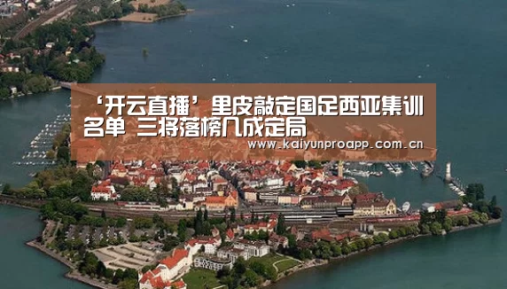 ‘开云直播’里皮敲定国足西亚集训名单 三将落榜几成定局(图3) 开云直播