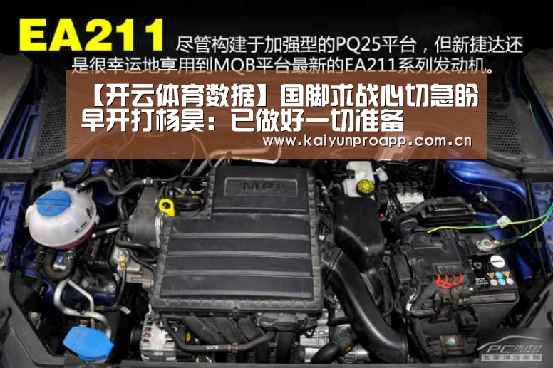 【开云体育数据】国脚求战心切急盼早开打杨昊:已做好一切准备(图2) 开云体育官网