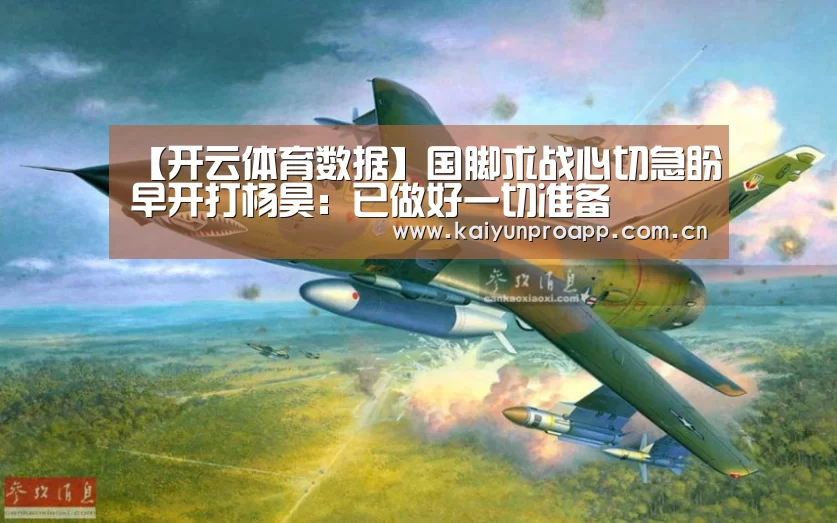 【开云体育数据】国脚求战心切急盼早开打杨昊:已做好一切准备(图1) 开云体育官网