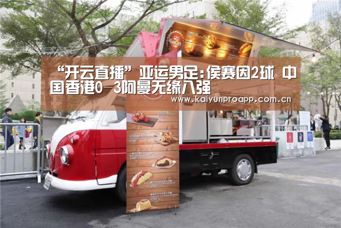 “开云直播”亚运男足:侯赛因2球 中国香港0-3阿曼无缘八强(图2) 开云体育数据