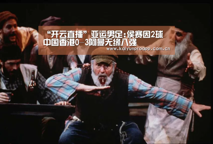 “开云直播”亚运男足:侯赛因2球 中国香港0-3阿曼无缘八强(图3) 开云体育官网